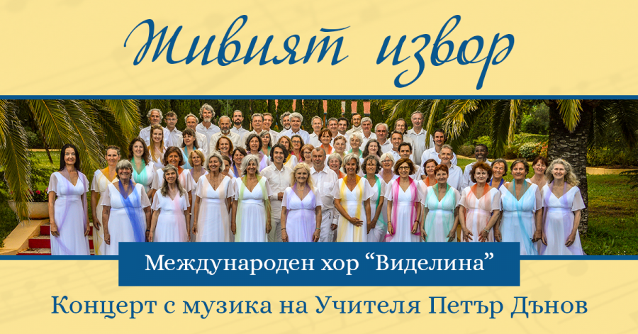 Концерт на 110 чужденци на български език