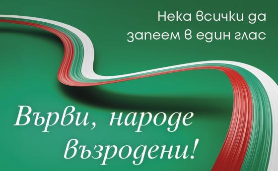 Включи се във вдъхновението „Върви, народе възродени!“