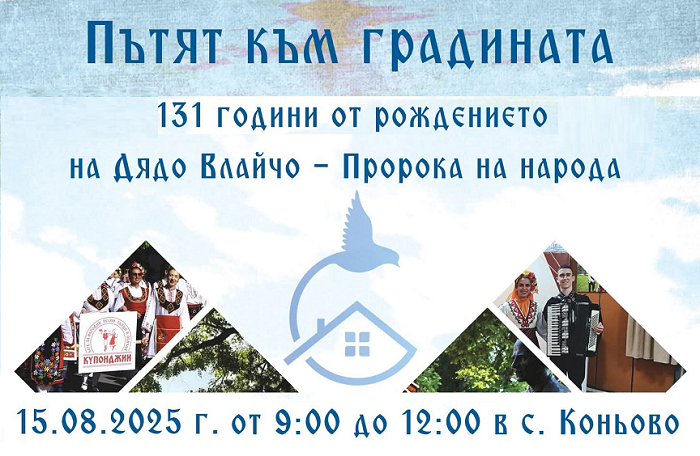 Пътят към градината – 131 г. от рождението на Дядо Влайчо
