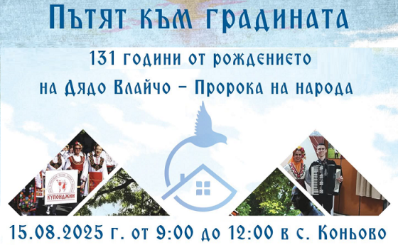 Пътят към градината – 131 г. от рождението на Дядо Влайчо