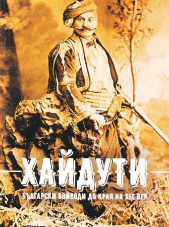 Хайдути – български войводи до края на XIX век
