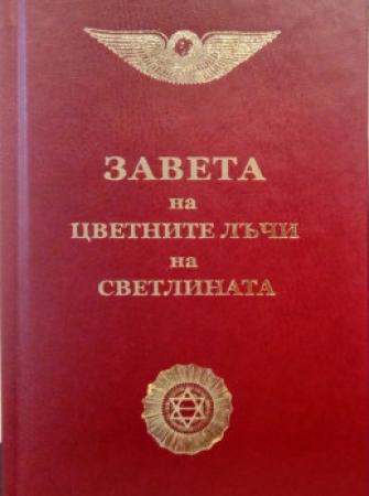 Завета на цветните лъчи на светлината