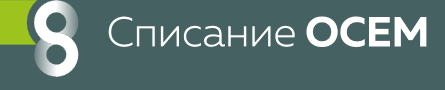Списание 8