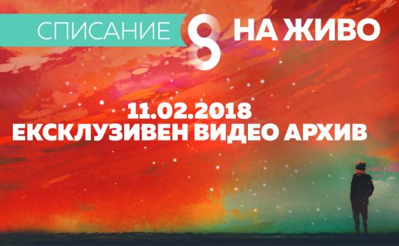 Ексклузивни кадри от февруарското издание на Списание 8 на ЖИВО