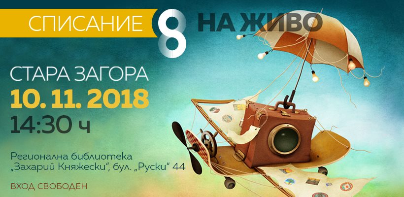 Списание 8 гостува в СТАРА ЗАГОРА