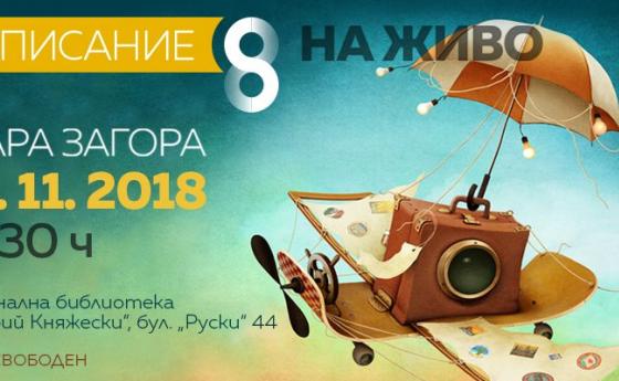 Списание 8 гостува в СТАРА ЗАГОРА
