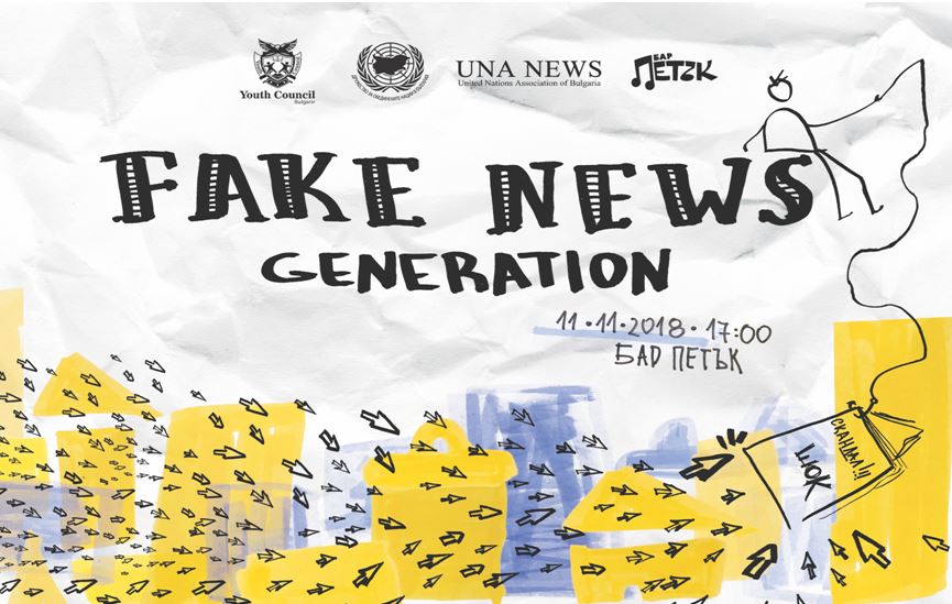 Събитие за фалшивите новини - #FAKENEWSGENERATION