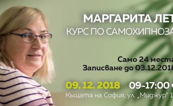 Курс по самохипноза с Маргарита Лет