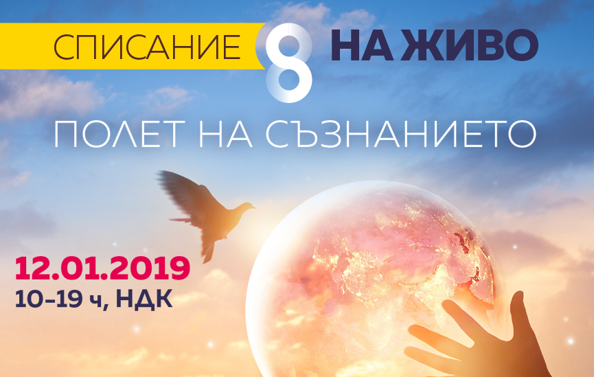 Лектори и програма на Списание 8 НА ЖИВО