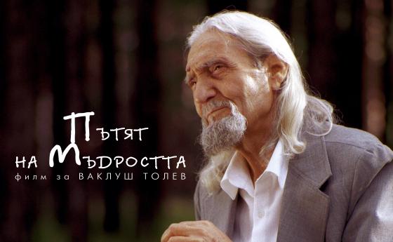 На 1 декември е прожекцията на филма „Пътят на Мъдростта” за Учителя Ваклуш Толев