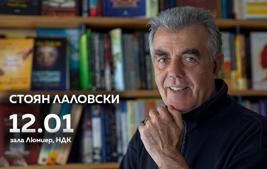Стоян Лаловски: Има ли живот ПРЕДИ смъртта? (ВИДЕО)