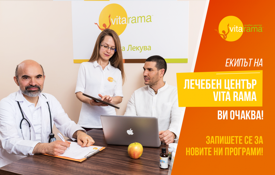 Екипът на Лечебен център Vita Rama Ви очаква!