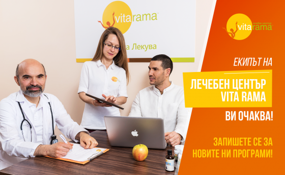 Екипът на Лечебен център Vita Rama Ви очаква!