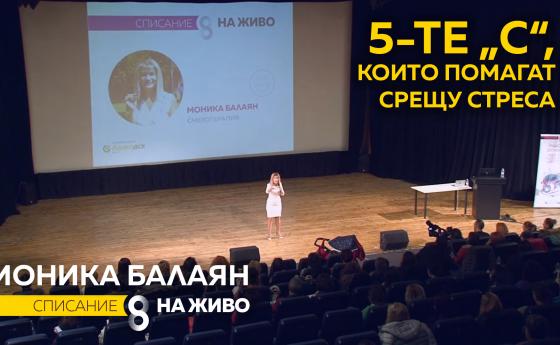 Моника Балаян: 5-те