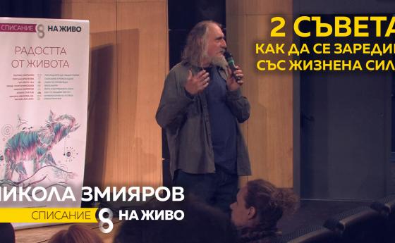 Никола Змияров - 2 полезни съвета да се заредим с жизнена сила (ВИДЕО)