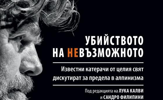 Боян Петров може да е изкачил върха