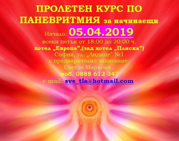 На 5 април в София стартира безплатен курс по Паневритмия