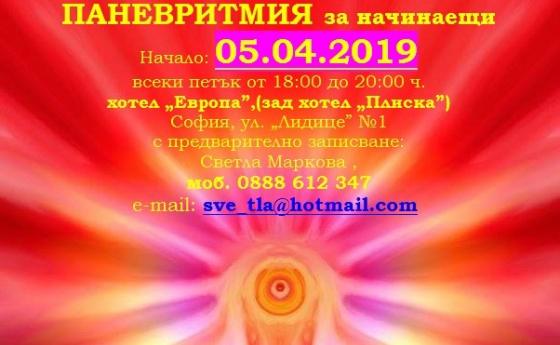 На 5 април в София стартира безплатен курс по Паневритмия