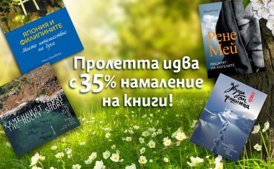 Пролетта идва с 35% намаление на книги!