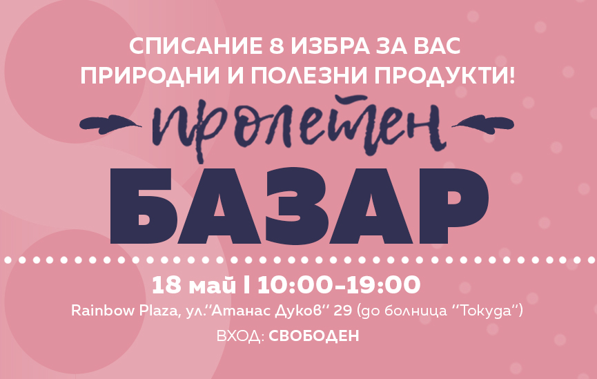 Списание 8 ви кани на пъстър пролетен базар