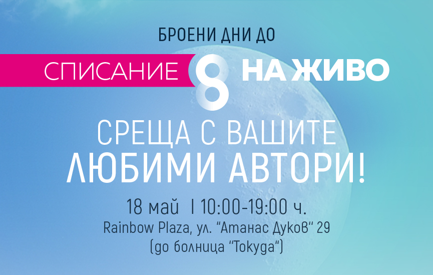 Билети за СПИСАНИЕ 8 НА ЖИВО вече и в EVENTIM