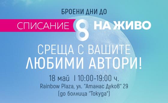 Билети за СПИСАНИЕ 8 НА ЖИВО вече и в EVENTIM
