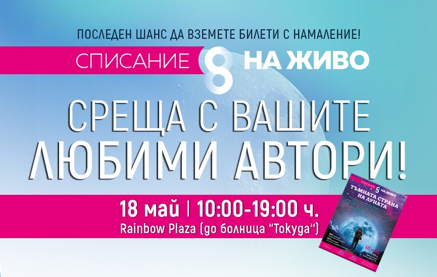 Днес е нашето уникално събитие Списание 8 НА ЖИВО!