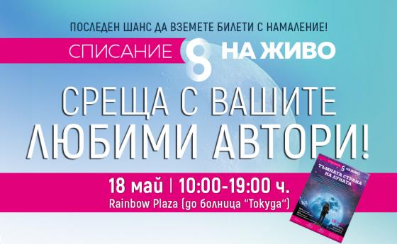 Днес е нашето уникално събитие Списание 8 НА ЖИВО!