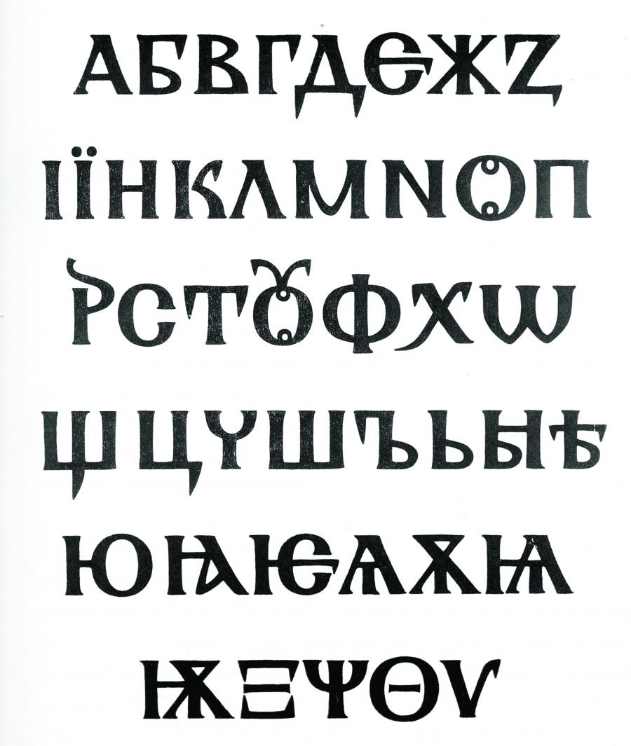 Кирилица, пресъздадена по надписи от преславски керамични плочи. Рисунка - Иван Кьосев,