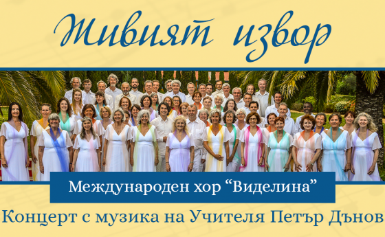 Концерт на 110 чужденци на български език