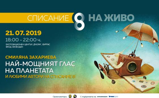 Най-мощният глас на планетата ще огласи Морската градина