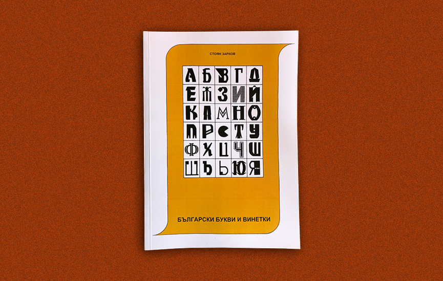 Художникът Стоян Зарков издаде новия си сборник Български букви и
