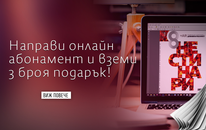 15 електронни броя на Списание 8 само за 40 лв.!