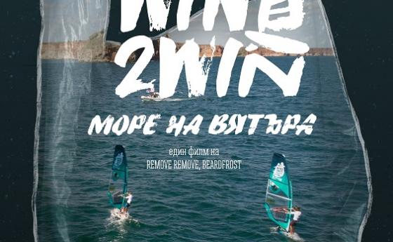 „Море на вятъра“ с премиера в София на 17 септември