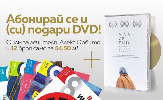Абонирай се за една година и (си) подари DVD!