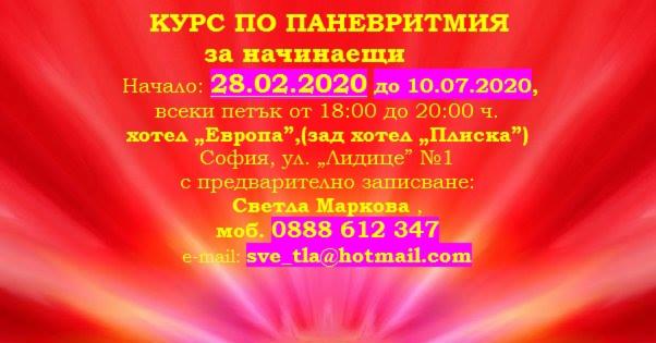 Безплатен курс по Паневритмия в София от 28 февруари