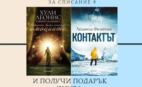 Абонирай се за една година и вземи подарък книга