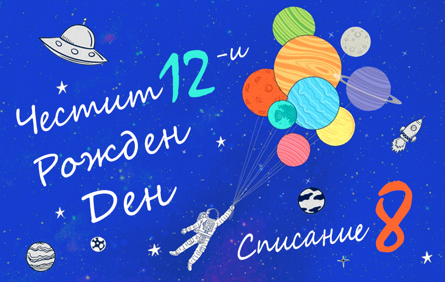 Списание 8 навърши 12 години!