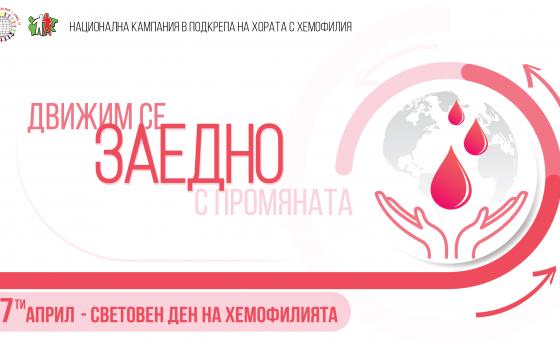 Българската Асоциация по Хемофилия представя: „Движим се заедно с промяната!“