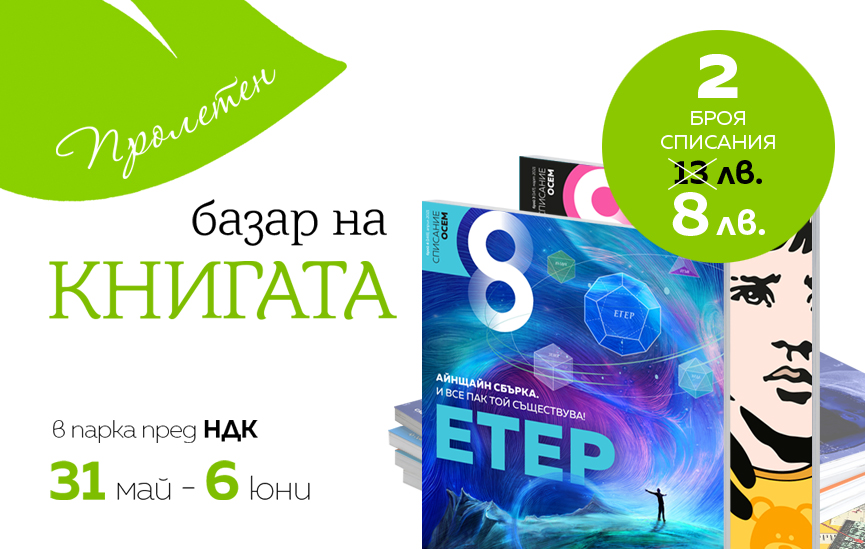 Пролетен базар на книгата със Списание 8