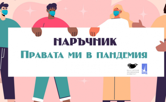 Българският хелзинкски комитет стартира кампания за издаване на наръчник „Правата ми в