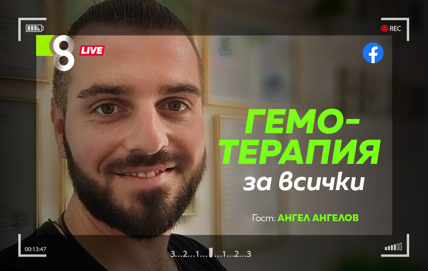 LIVE в 8 със Списание 8!