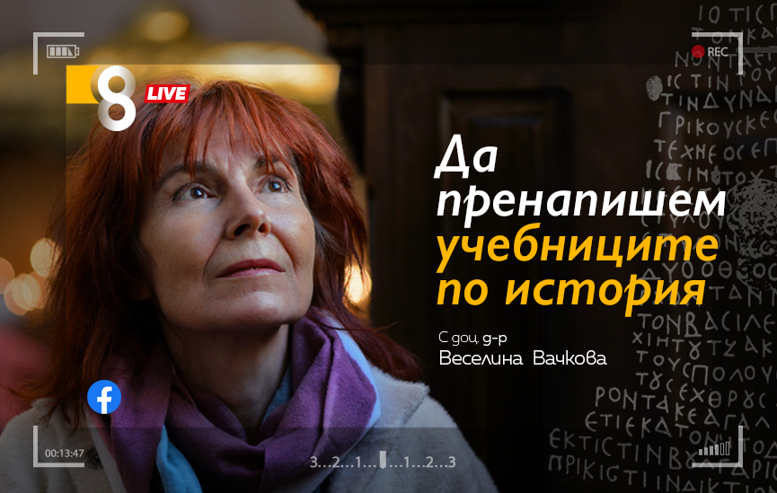 LIVE в 8 със Списание 8!
