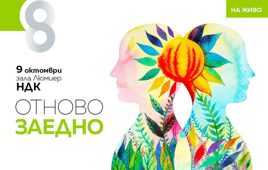 Днес е събитието Списание 8 НА ЖИВО: ОТНОВО ЗАЕДНО!