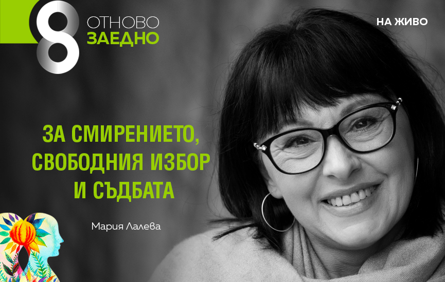 Мария Лалева за картите на душата и бягството от съдбата