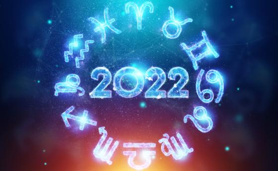 Астрологична прогноза за 2022 г
