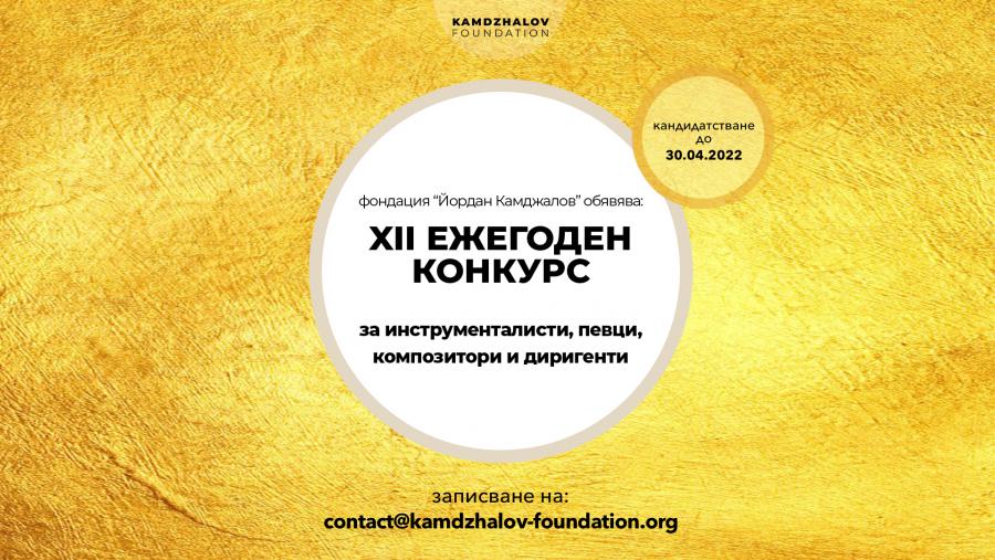 Фондация „Йордан Камджалов” подпомага български музикални таланти