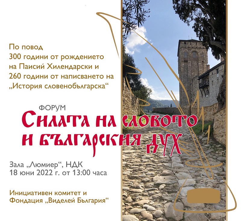На 18 юни е форумът „Силата на словото и българския дух“