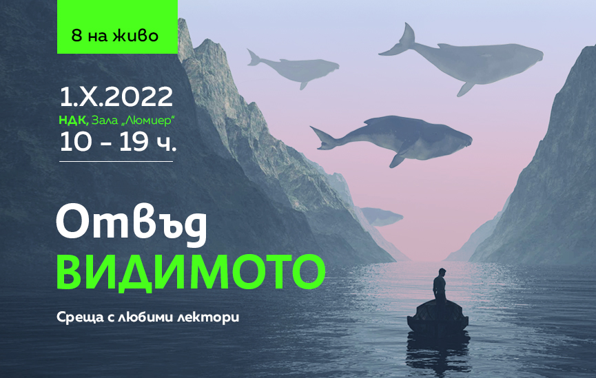 Списание 8 НА ЖИВО: „Отвъд видимото“