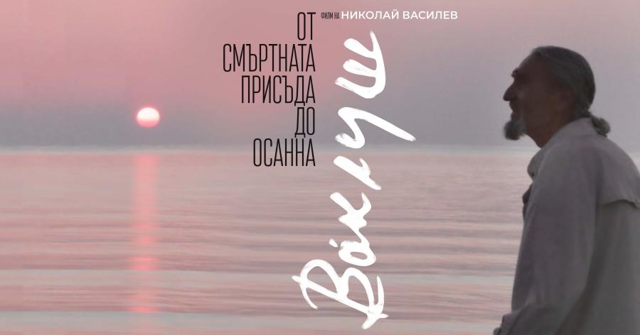 Документалният филм Ваклуш на режисьора Николай Василев ще бъде представен